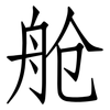 舱: Fangsongti