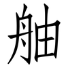 舳: Fangsongti
