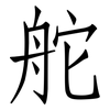 舵: Fangsongti