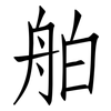 舶: Fangsongti