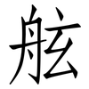 舷: Fangsongti