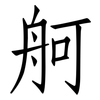 舸: Fangsongti