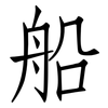 船: Fangsongti 船: Fangsongti