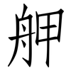 舺: Fangsongti