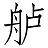 舻: Fangsongti