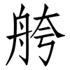 舿: Fangsongti 舿: Fangsongti