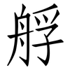 艀: Fangsongti 艀: Fangsongti