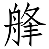 艂: Fangsongti