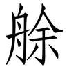 艅: Fangsongti