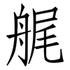 艉: Fangsongti