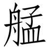 艋: Fangsongti