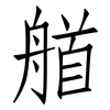 艏: Fangsongti