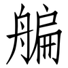 艑: Fangsongti