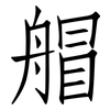 艒: Fangsongti 艒: Fangsongti