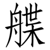 艓: Fangsongti