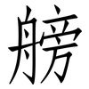 艕: Fangsongti