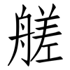 艖: Fangsongti