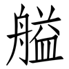 艗: Fangsongti