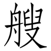 艘: Fangsongti