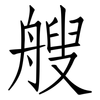 艘: Fangsongti