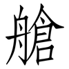 艙: Fangsongti 艙: Fangsongti