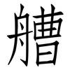艚: Fangsongti