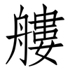 艛: Fangsongti