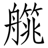 艞: Fangsongti