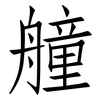 艟: Fangsongti