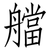 艡: Fangsongti