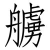 艣: Fangsongti