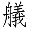 艤: Fangsongti