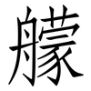 艨: Fangsongti