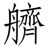 艩: Fangsongti