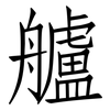 艫: Fangsongti