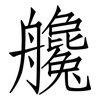 艬: Fangsongti