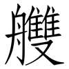 艭: Fangsongti