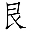 艮: Fangsongti