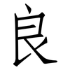 良: Fangsongti 良: Fangsongti