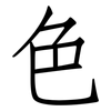 色: Fangsongti 色: Fangsongti