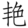艳: Fangsongti 艳: Fangsongti