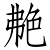 艴: Fangsongti