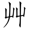 艸: Fangsongti
