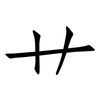 艹: Fangsongti