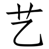 艺: Fangsongti 艺: Fangsongti