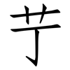 艼: Fangsongti