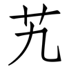 艽: Fangsongti