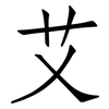 艾: Fangsongti