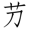 芀: Fangsongti
