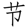 节: Fangsongti 节: Fangsongti